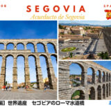 【写真・図解20枚以上で徹底解説！】世界遺産　セゴビアのローマ水道橋（Acueducto de Segovia）の見どころ紹介