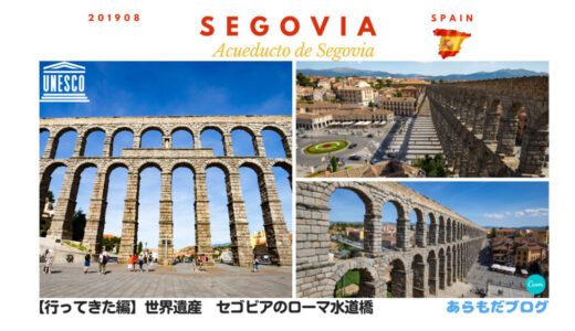 【写真・図解20枚以上で徹底解説！】世界遺産　セゴビアのローマ水道橋（Acueducto de Segovia）の見どころ紹介