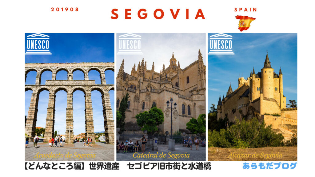 マドリードからバスで1時間半！】世界遺産「セゴビア旧市街と水道橋