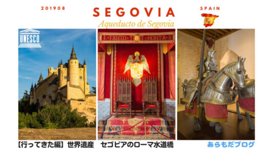 【歴史や建築様式まで徹底紹介！】世界遺産　セゴビアのアルカサル（Alcázar de Segovia）の見どころ解説