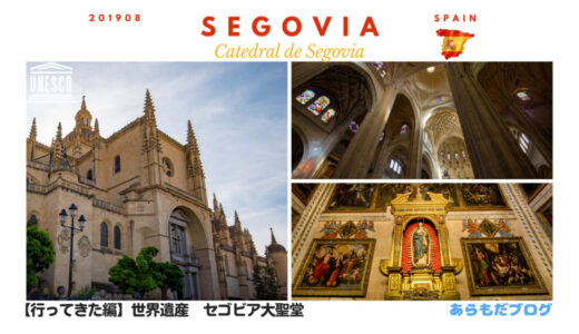 【50時間以上かけて調査！】世界遺産　セゴビア大聖堂（Catedral de Segovia）を詳しく紹介