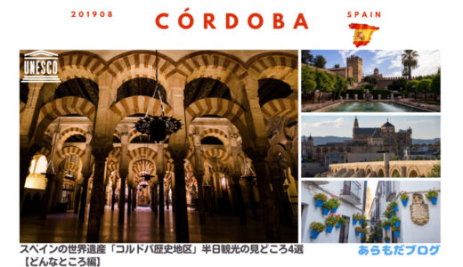 【徒歩圏内でまわれる！】スペインの世界遺産「コルドバ歴史地区」半日観光の見どころ4選