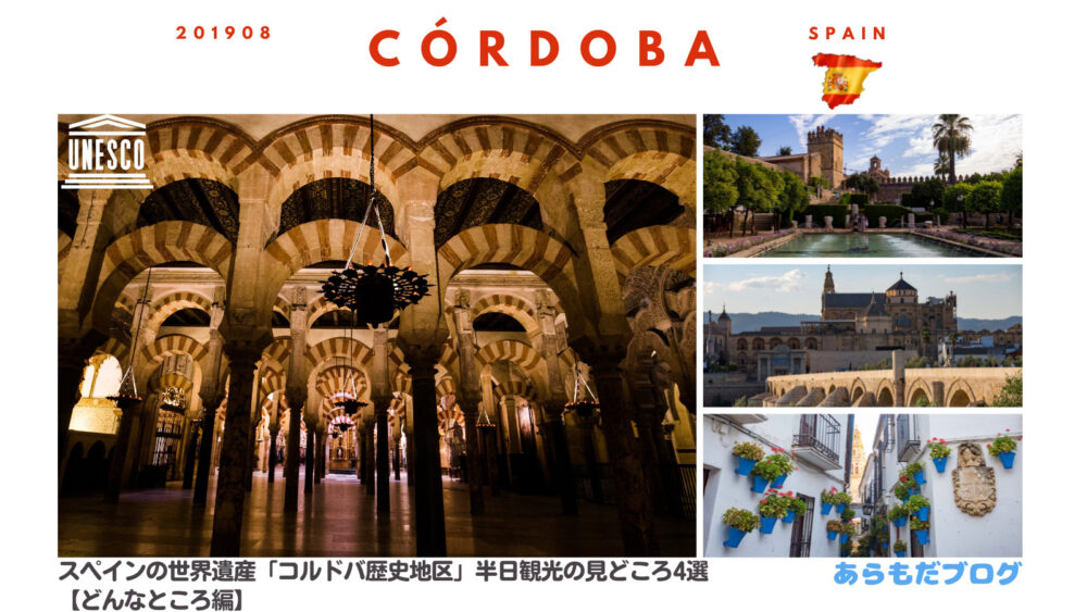 徒歩圏内でまわれる スペインの世界遺産 コルドバ歴史地区 半日観光の見どころ4選 あらもだブログ