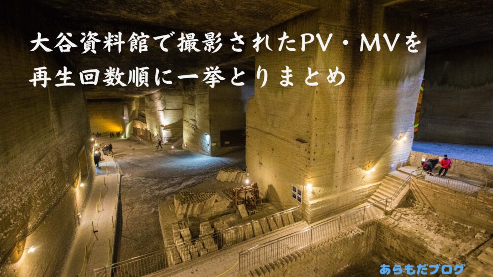 行く前に見ておきたい全71動画 大谷資料館で撮影されたpv Mvを再生回数順に一挙とりまとめ あらもだブログ