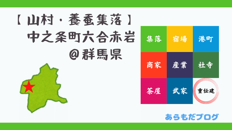 中之条町六合