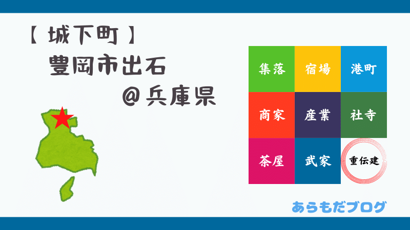 豊岡市出石