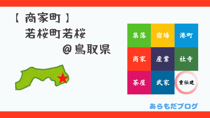 若桜町若桜