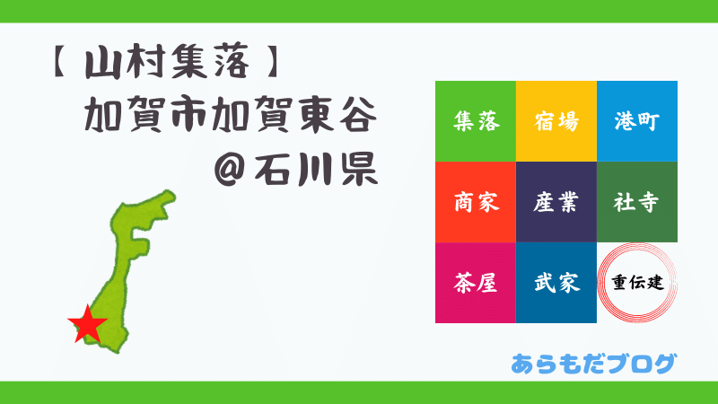 加賀市加賀東谷