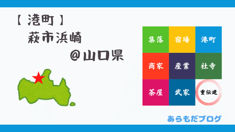 萩市浜崎