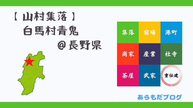 白馬村青鬼