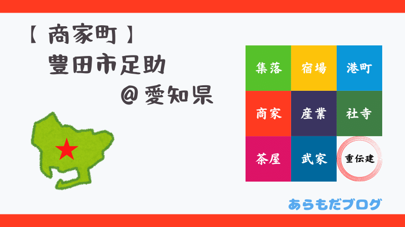 豊田市足助