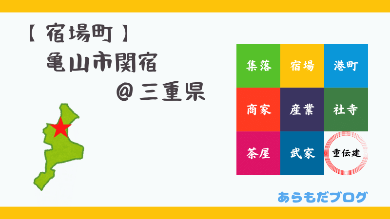 亀山市関宿