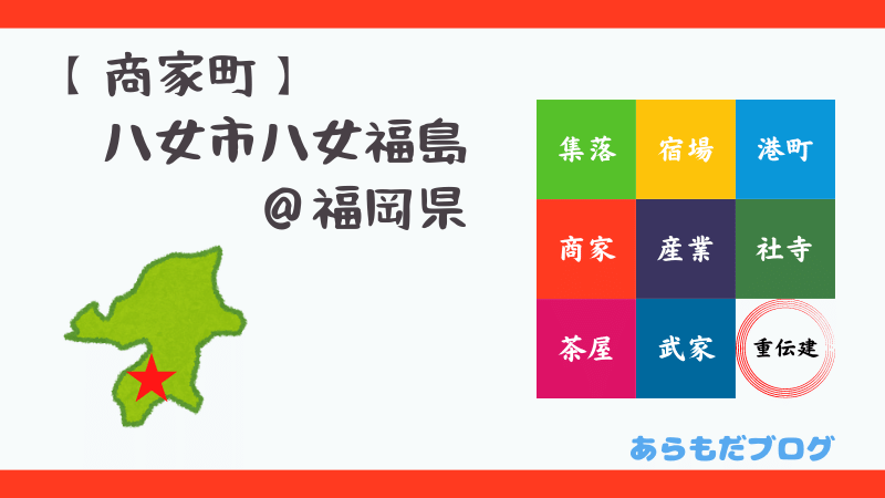 八女市八女福島