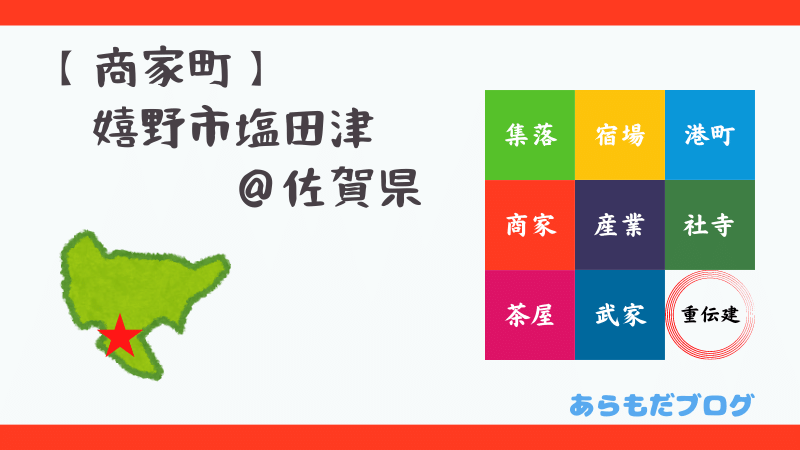 嬉野市塩田津