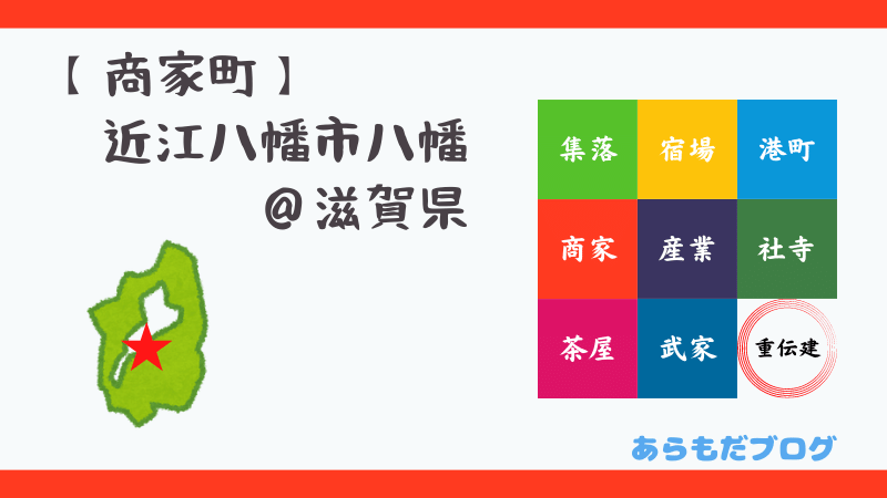 近江八幡市八幡
