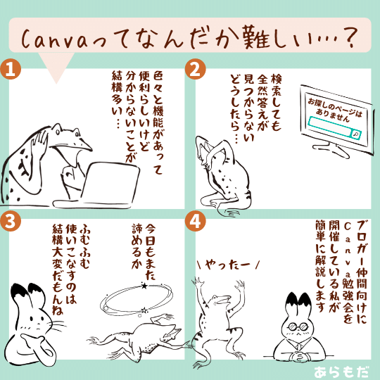 Canvaって難しい？