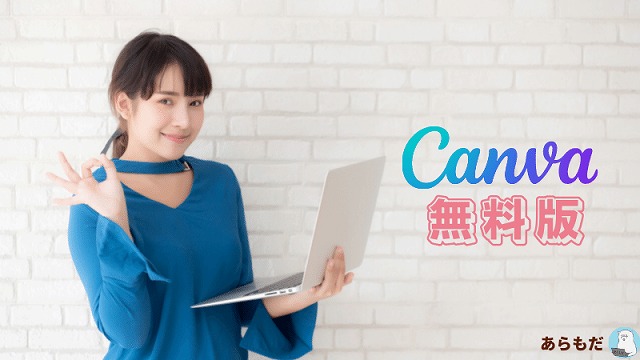 Canva 無料版