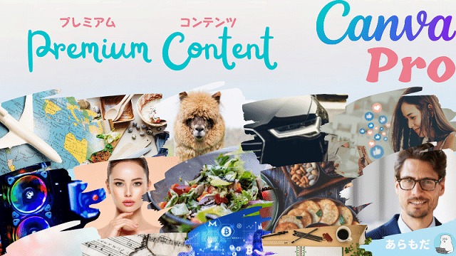 Canva プレミアムコンテンツ